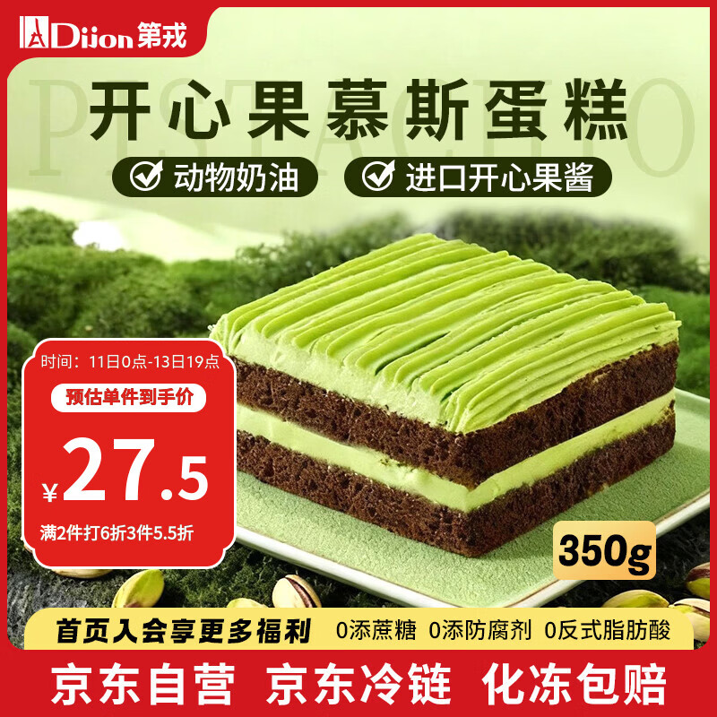 第戎开心果轻甜慕斯蛋糕动物奶油坚果冰淇淋蛋糕生日减糖甜品4块350g