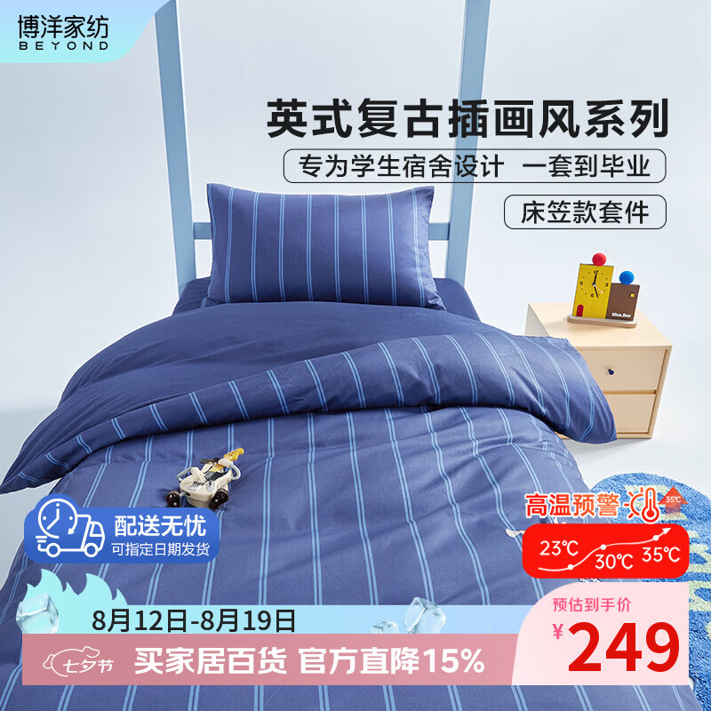 博洋（BEYOND）博洋家纺学生三件套宿舍纯棉套件全棉单人被套床单寝室上下铺 全棉学生床笠三件套—蓝条号角 0.9米床 床单款 （被套150*210cm）