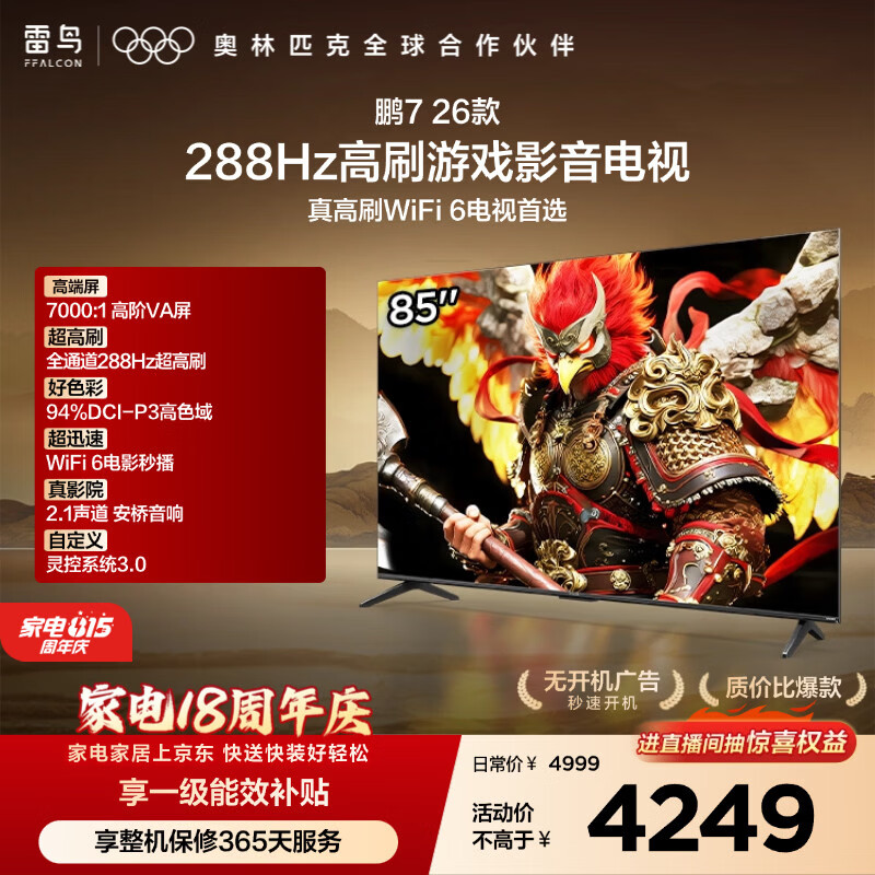 FFALCON雷鸟电视【价保618】鹏7 26款 85英寸 全通道288Hz HDMI2.1安桥音响94%P3色域 平板电视 85S78A