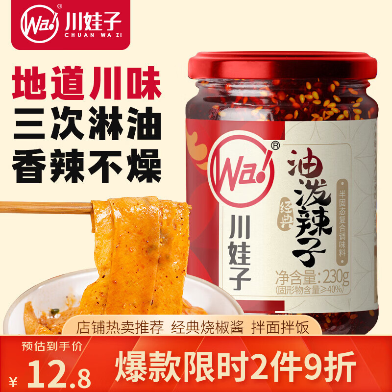 川娃子调味料油泼辣子凉拌汁下饭拌菜料 辣椒酱辣酱三次淋油辣椒油230g