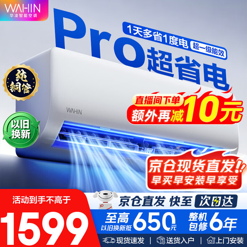 华凌空调【京仓速发】超省电Pro超一级能效变频冷暖空调挂机 大1.5匹一级能效35-D