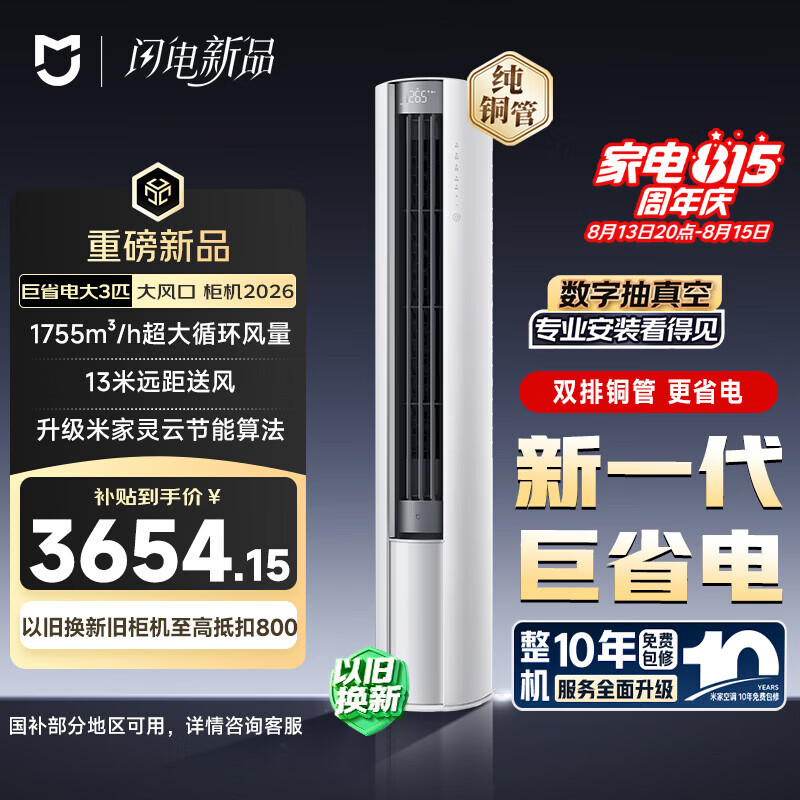 小米 巨省电大风口 26款 3匹柜机 一级能效 外机双排纯铜管 72LW-PL30/N1A1【整机十年免费包修】