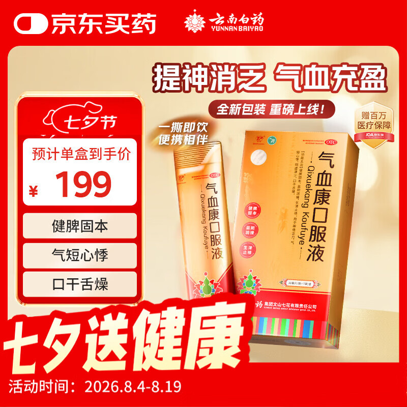 云南白药气血康口服液 30ml*7袋/盒 健脾固本 滋阴润燥 生津止咳 神倦乏力 气短心悸 口干舌燥 送礼