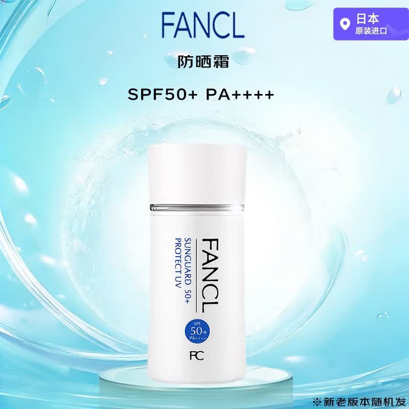 芳珂（FANCL）防晒50+ 保护UV 60毫升 SPF50+ PA++++