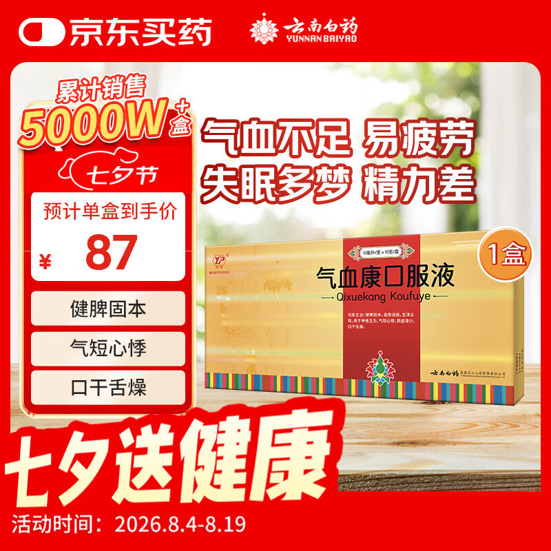 云南白药 气血康口服液 10ml*10支 健脾固本 滋阴润燥 生津止咳 神倦乏力 气短心悸 阴虚津少 口干舌燥 送礼