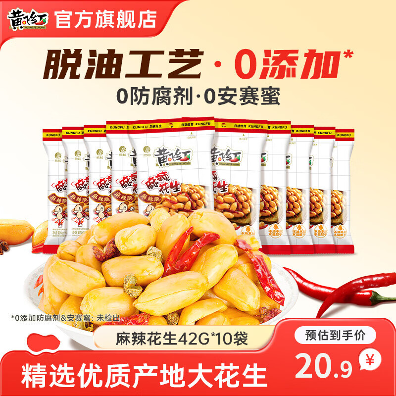黄飞红麻辣花生42g*10袋，实付15.9元包邮