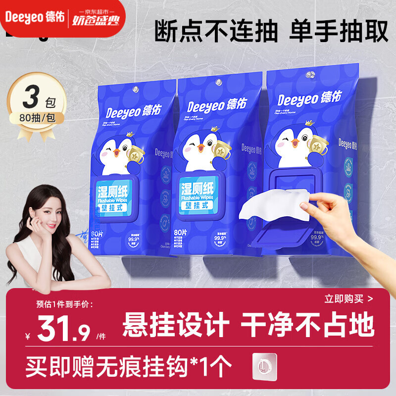 德佑湿厕纸悬挂式体验80抽*3包厕所湿巾擦屁屁厕纸壁挂单手抽取省空间