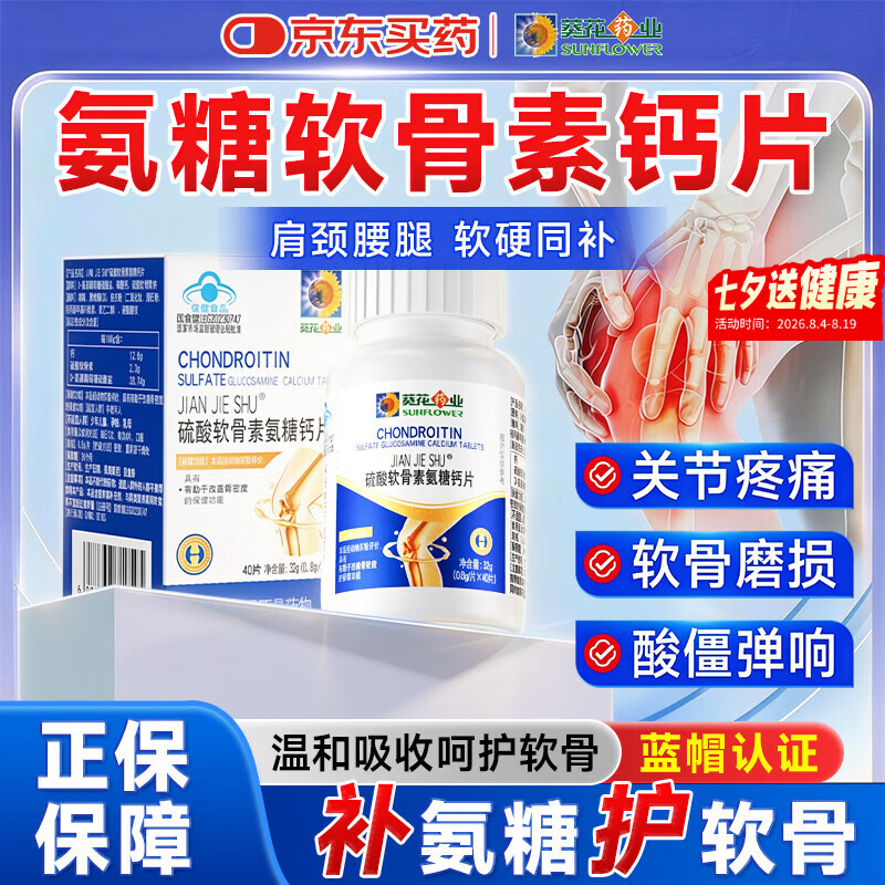 小葵花妈妈氨糖软骨素钙片 中老年补钙 成人护关节增加骨密度腿脚抽筋腿疼痛 40片*3瓶 【增加骨密度 热销TOP1】