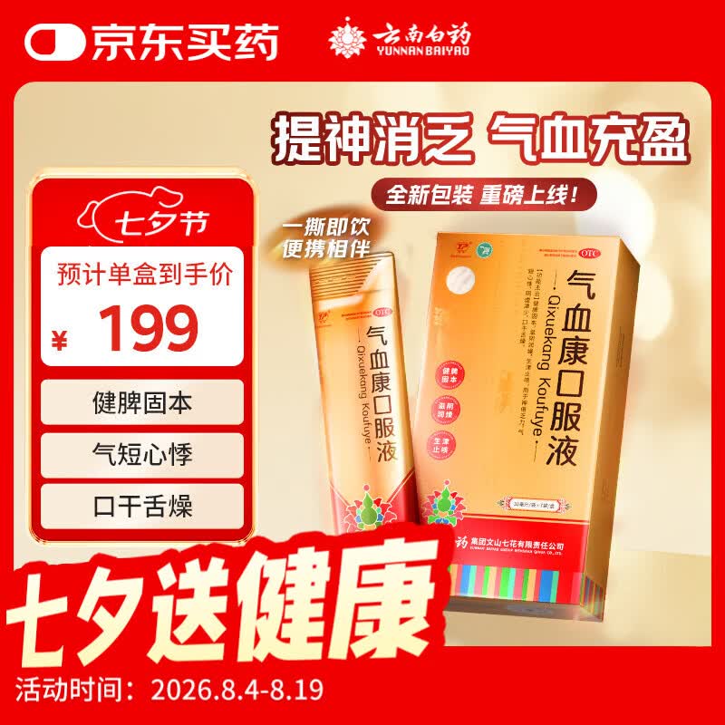 云南白药气血康口服液 30ml*7袋/盒 健脾固本 滋阴润燥 生津止咳 神倦乏力 气短心悸 口干舌燥