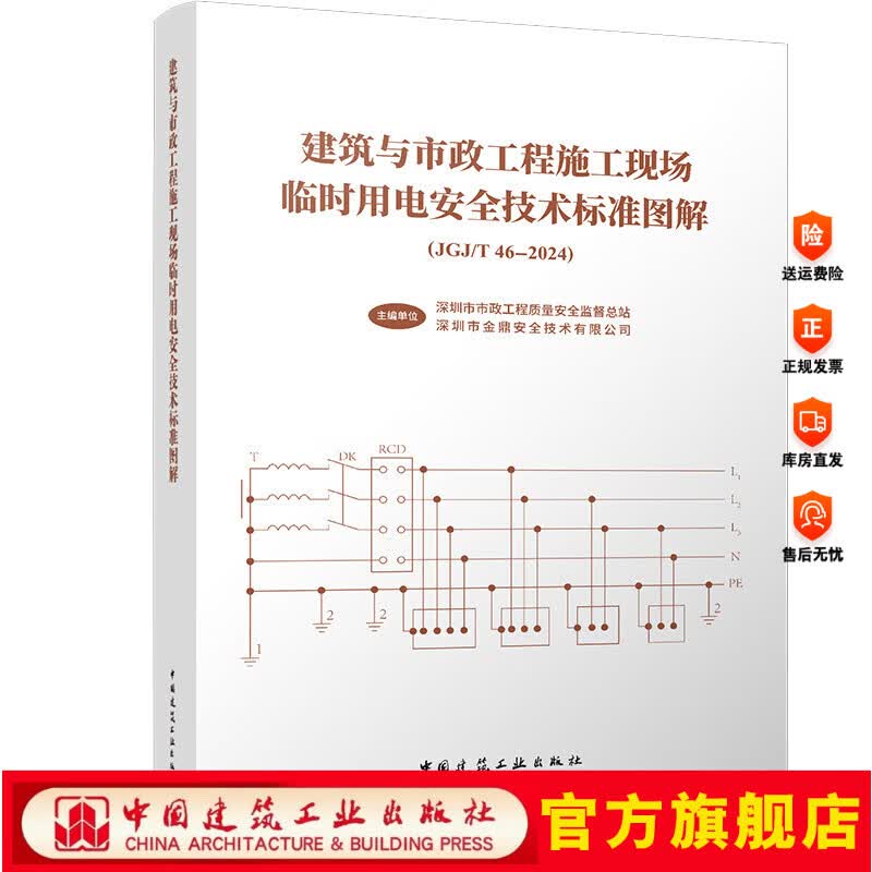 建筑与市政工程施工现场临时用电安全技术标准图解（JGJ/T46-2024)