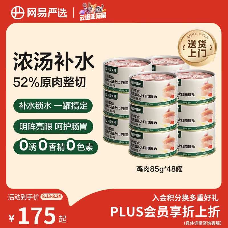 网易严选猫罐头猫粮猫湿粮零食浓汤大口肉罐头 鸡肉85g*48罐