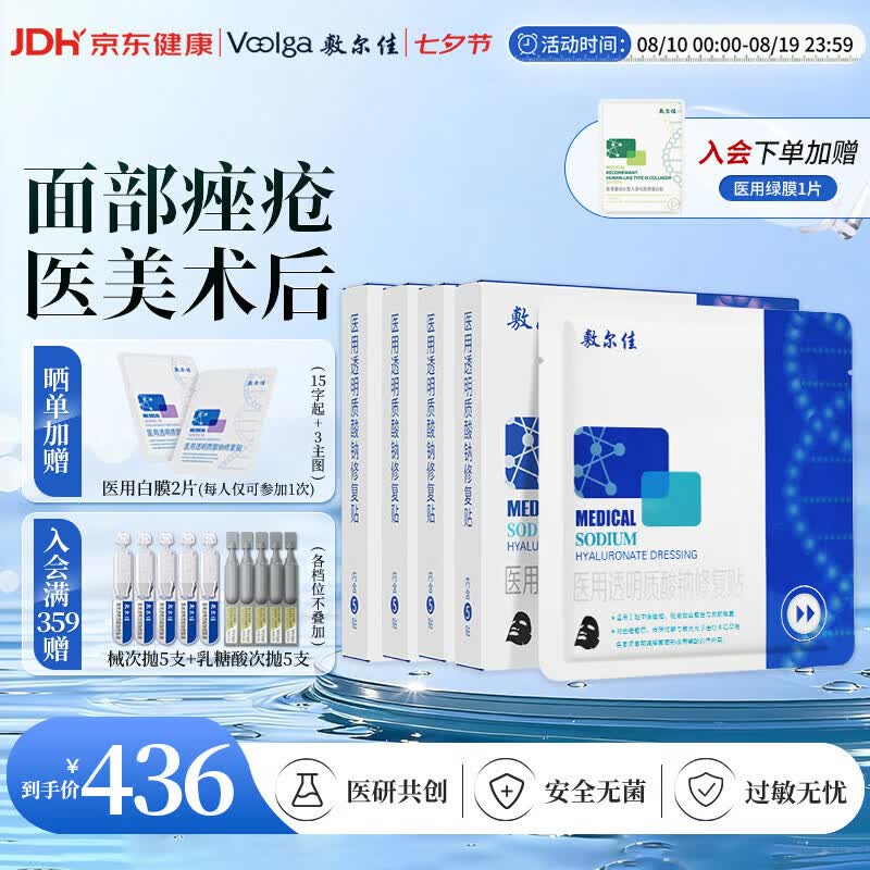 敷尔佳医用械字号敷料医用黑膜4盒医用透明质酸钠修复贴修复敷贴