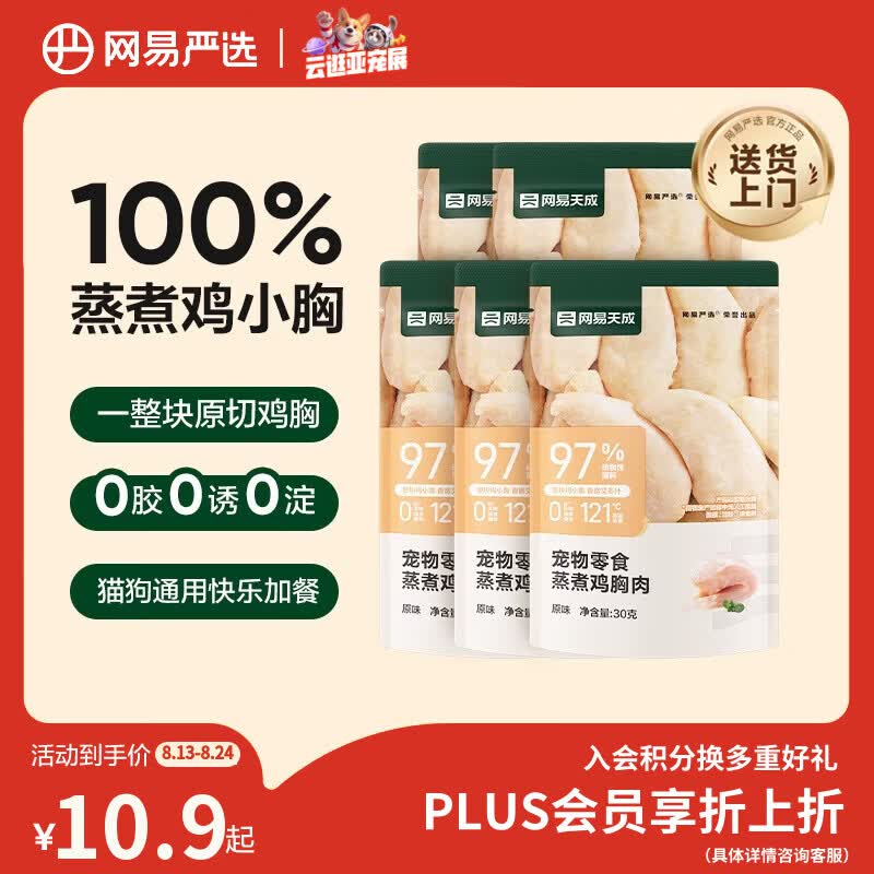 网易严选蒸煮鸡胸肉猫零食成猫幼猫通用 原味30g*5袋