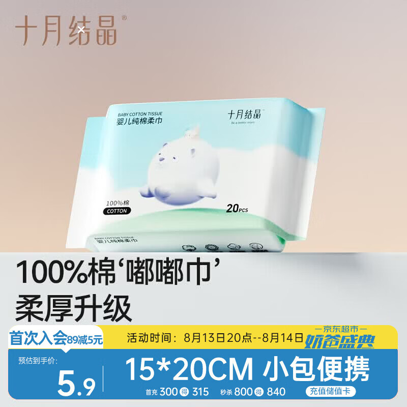 十月结晶婴儿棉柔巾100%纯棉宝宝干湿两用纯棉一次性洗脸巾小包便携20抽