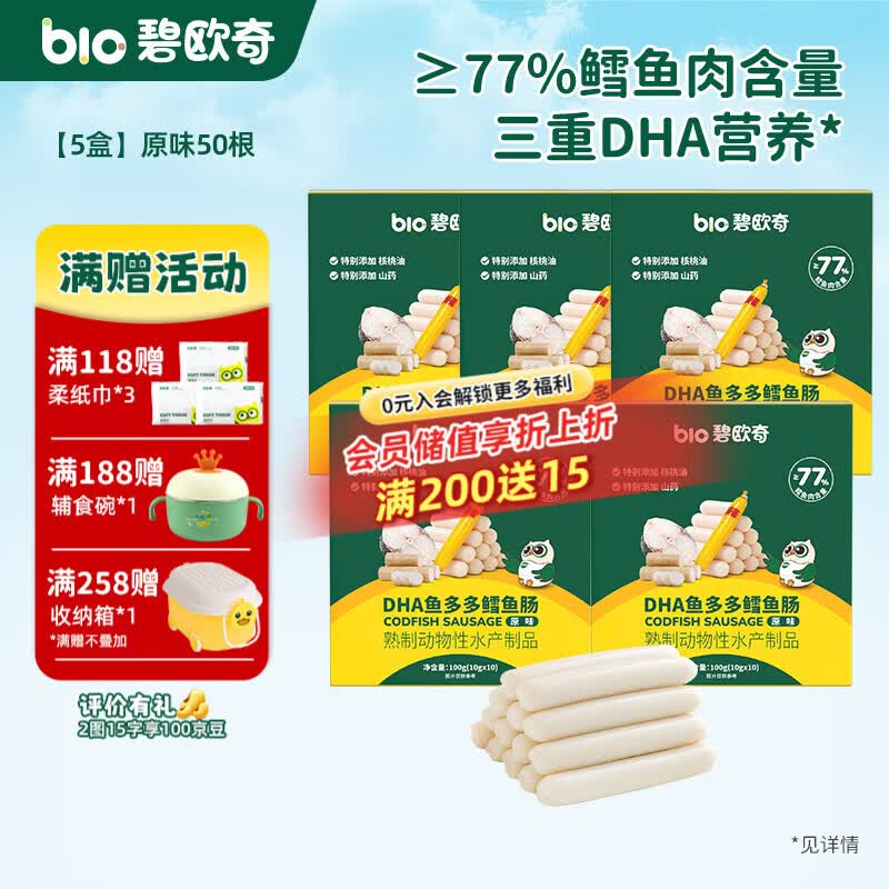 碧欧奇藻油DHA深海鳕鱼肉肠儿宝宝儿童零食 【5盒装50支】原味5