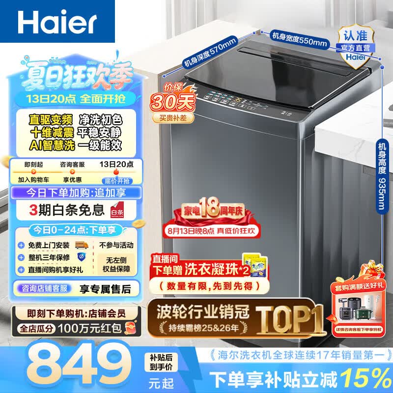 海尔（Haier）波轮洗衣机全自动10公斤大容量 一级能效直驱变频懒人家用出租房宿舍 家电换新补贴B32Mate1 百万热销丨升级抗菌波轮丨智能预约 波轮