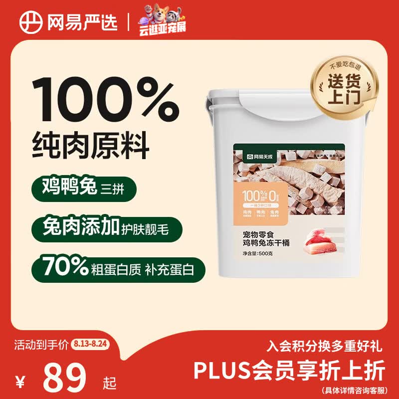 网易严选京东专供 冻干桶鸡鸭兔肉100%纯肉成幼猫狗通用 护肤靓毛 500g