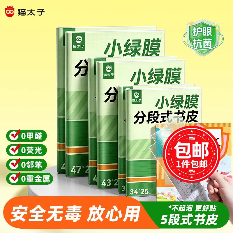 猫太子护眼分段式书皮防水不翘边护套无气泡透明五段式书皮小学生教材配套耐磨防滑轻松包书初高中学习 抗菌护眼5段式丨中号10张丨赠姓名贴+提示贴+课程表+刮平器