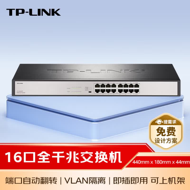 普联(TP-LINK) 16口千兆交换机 非网管端口自动翻转 线速转发 即插即用 TL-SG1016T