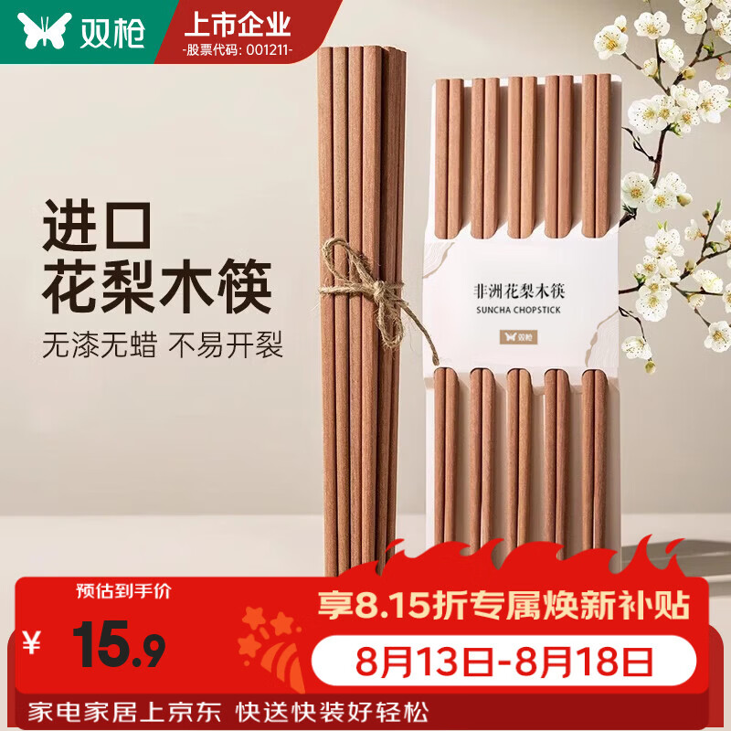 双枪（Suncha）非洲进口花梨木筷2024新款家用木筷子无漆无蜡原木筷实木筷 【无漆无蜡】花梨木筷10双装