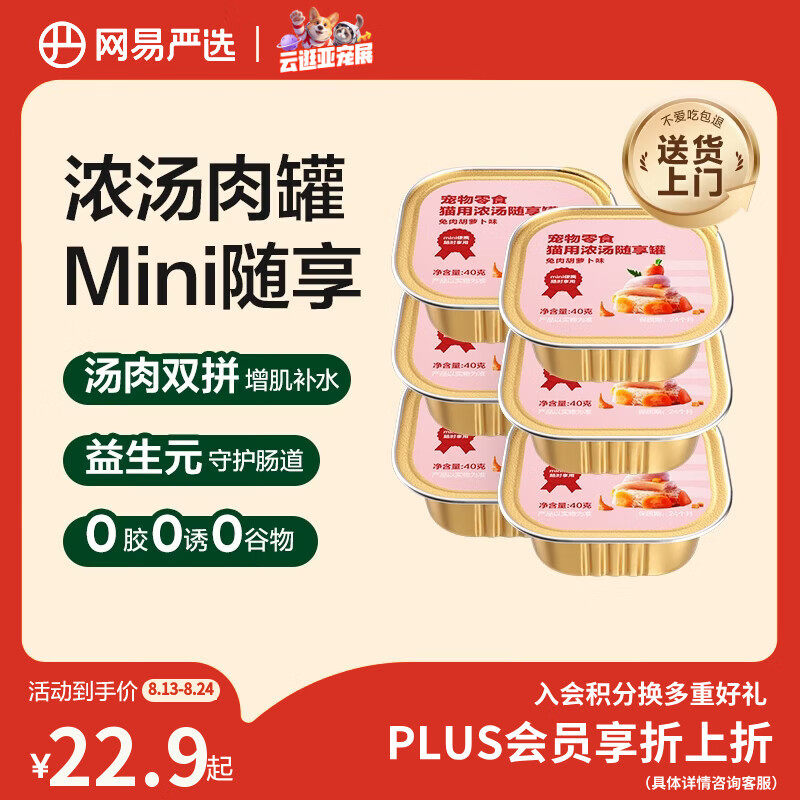 网易严选猫零食罐头猫用浓汤随享罐猫罐头 兔肉胡萝卜味40g*6罐