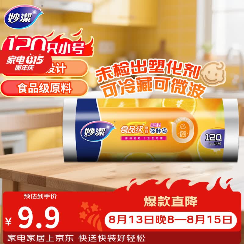 妙洁小号保鲜袋120只 点断式塑料食品袋子厨房超市