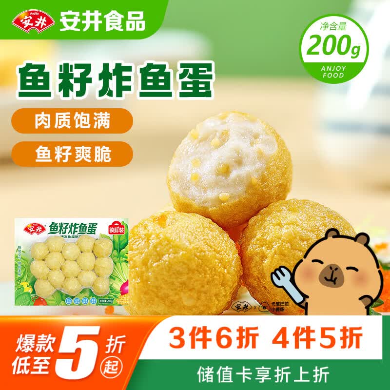 安井鱼籽炸鱼蛋 200g/包  锁鲜装 火锅麻辣烫关东煮  速食熟食方便菜