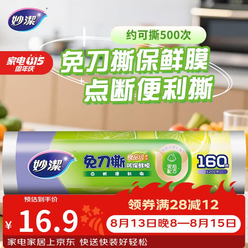 妙洁免刀撕PE保鲜膜160米小碗经济装 点断式一次性保鲜膜食品级