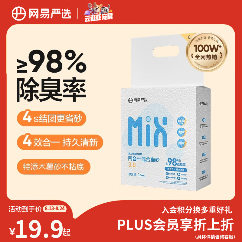 网易严选四合一豆腐膨润土植物混合猫砂强结团不沾底除臭木薯猫砂 2.5kg