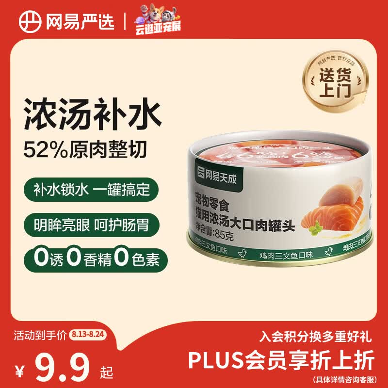 网易严选猫湿粮宠物零食浓汤大口肉罐头 鸡肉+三文鱼85g 试吃装