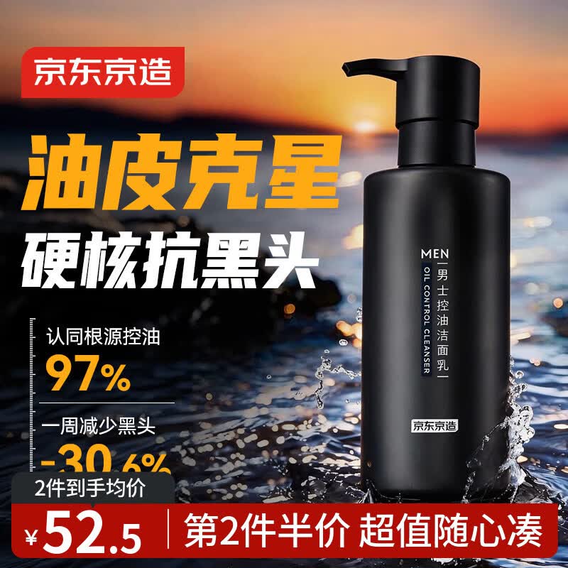 京东京造 男士控油去黑头氨基酸洗面奶220g 油皮克星 清洁毛孔去角质 礼物