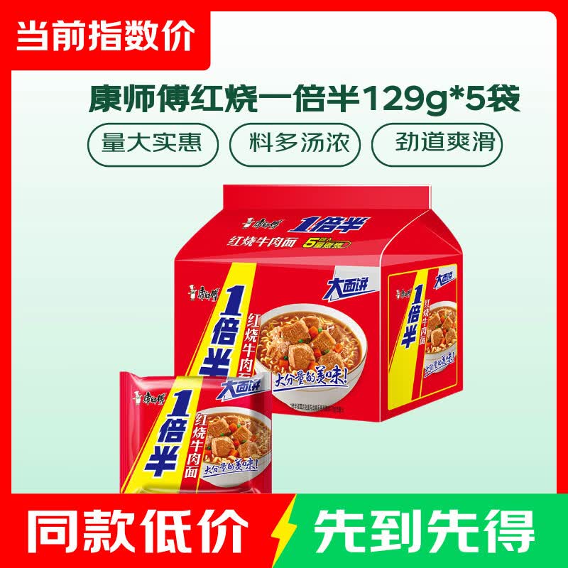 康师傅 方便面  一倍半 【一倍半袋面】红烧牛肉面129g*5包