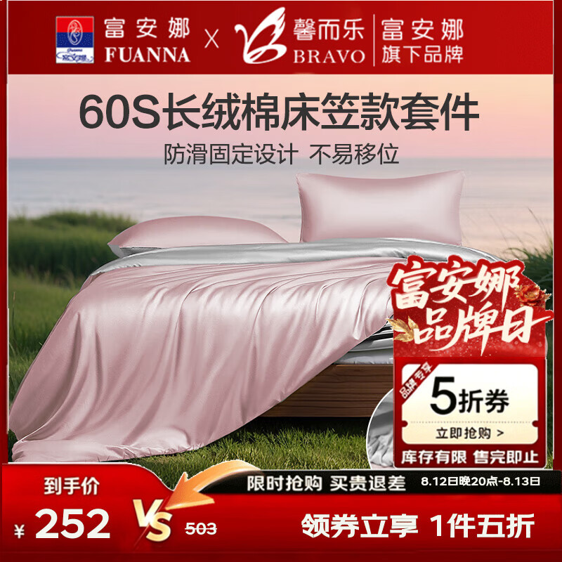 馨而乐(Bravo)富安娜出品三件套1.2米床笠款60S支长绒棉全棉被套单人152*210cm