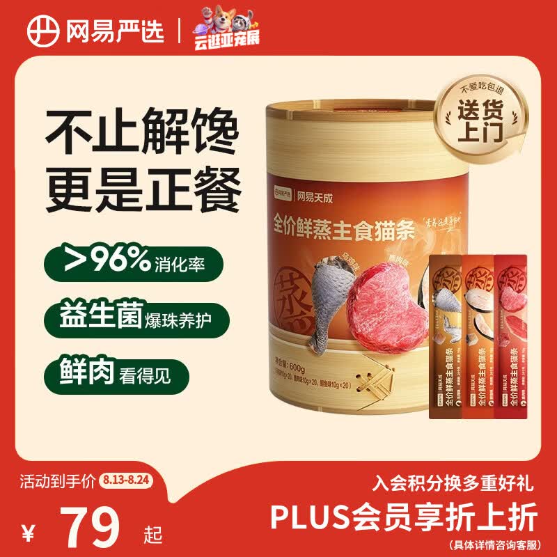 网易严选鲜蒸主食猫条10g*60条 62元，网易严选鲜蒸主食猫条10g*120条 137元 - 86线报