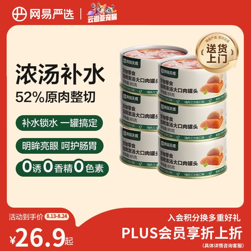 网易严选猫湿粮宠物零食浓汤大口肉罐头 鸡肉+三文鱼85g*6罐