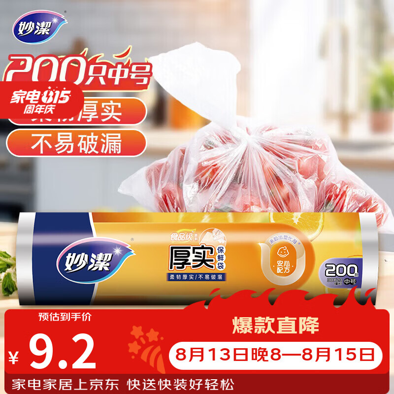 妙洁中号保鲜袋200只 加厚实塑料食品袋子厨房超市