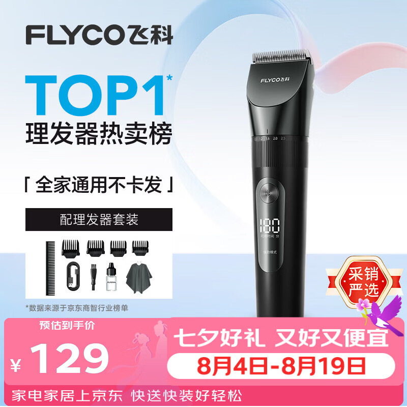 飞科（FLYCO）电动理发器FC5908成人儿童电推剪家用剃头刀自理发神器理发电推子理发工具男士节日礼物