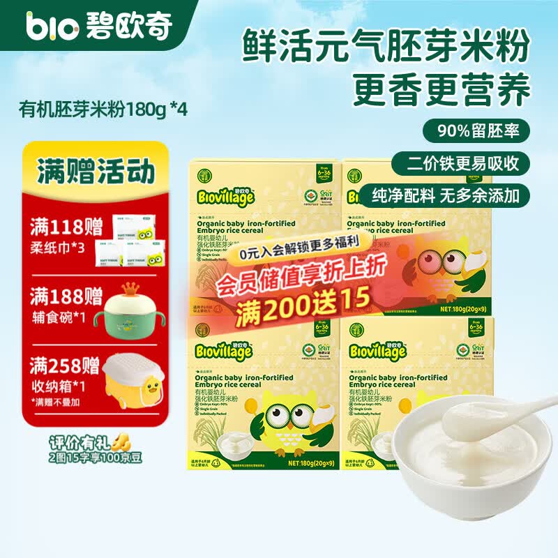 碧欧奇有机婴幼儿强化铁胚芽米粉宝宝辅食营养米糊独立包装 【6月+】有机胚芽米粉180g *4