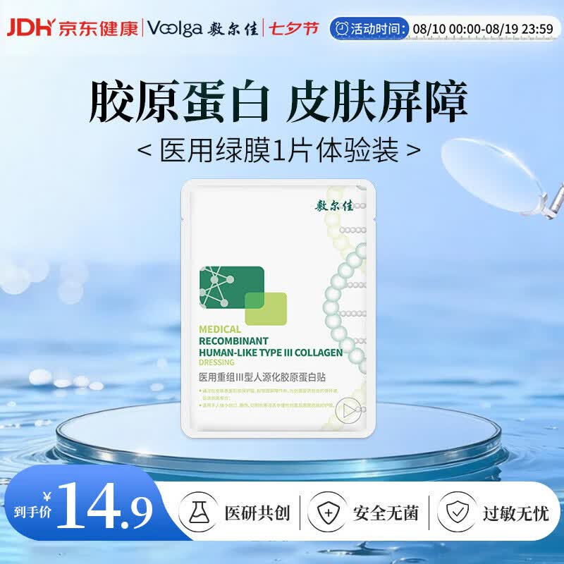 敷尔佳【试用装】械字号绿膜医用重组Ⅲ型人源化胶原蛋白贴1片装