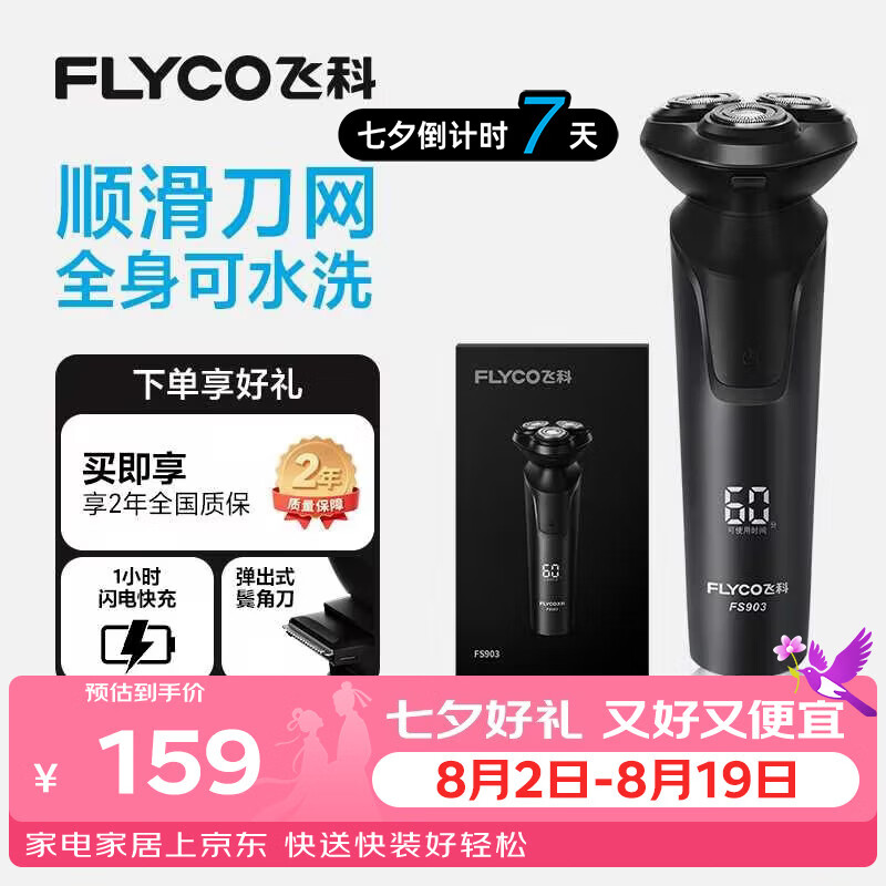 飞科电动剃须刀【王一博推荐】男士刮胡须刀快充FS903七夕节日送男友爸爸父亲礼物【价低头部主播9折】