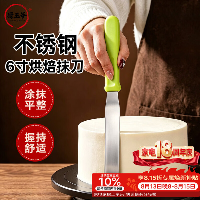 厨王爷不锈钢奶油抹刀 蛋糕奶油黄油刮刀刮板蛋糕裱花抹刀烘焙工具6寸