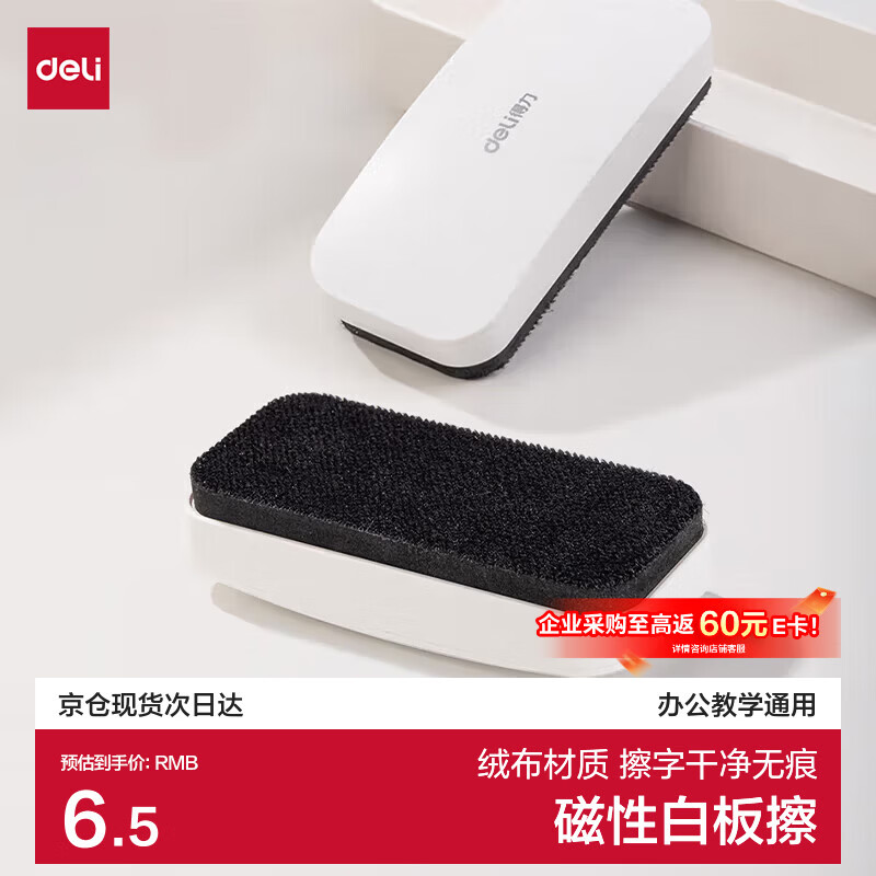 得力130*60*31mm白板磁性白板擦 时尚办公板擦白板配件 白板笔可用擦黑板擦绒布学校黑板擦玻璃50167