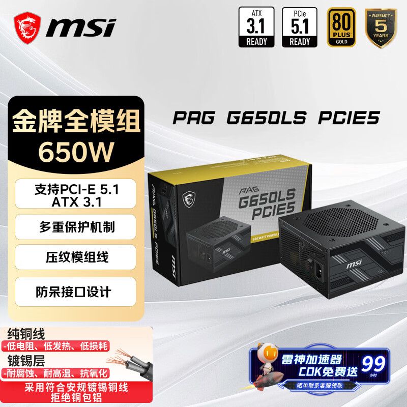 微星（MSI）额定650W金牌全模组电脑电源ATX3.1/原生16PIN/镀锡铜压纹线/适配5060显卡PAG G650LS PCIE5