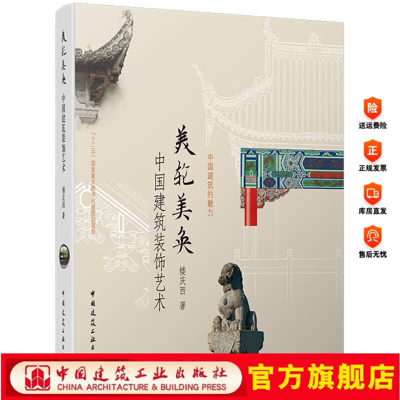 美轮美奂 中国建筑装饰艺术