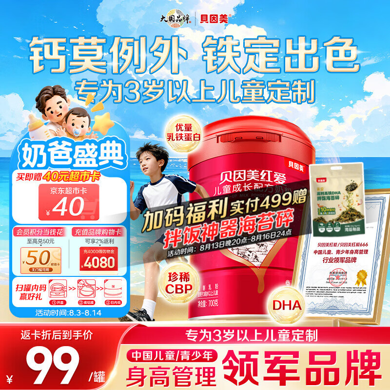 贝因美红爱学生儿童成长奶粉700g CBP+乳钙+VD 3-15岁【27年7月到期】