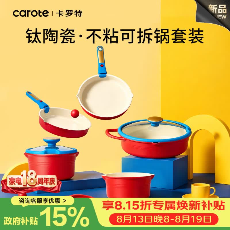 卡罗特锅具套装全套家用厨房做饭可拆卸手柄锅叠叠锅钛陶瓷不粘锅 【钛陶瓷 0氟不粘】红蓝撞色17件套 （可进洗碗机)