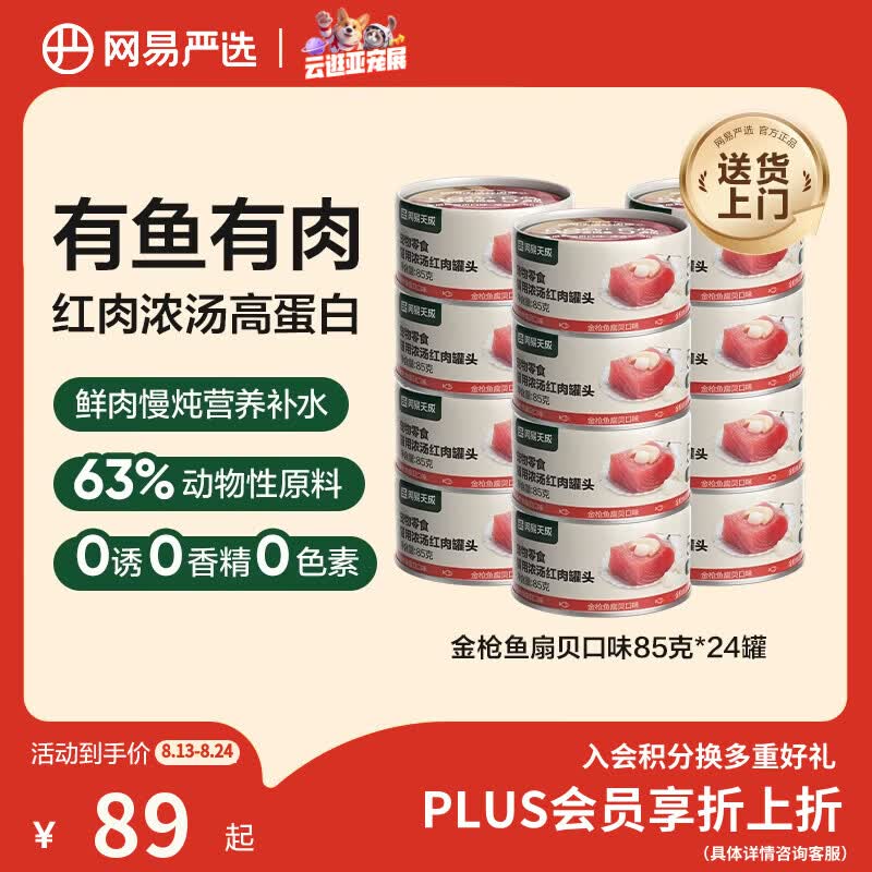 网易严选猫湿粮零食浓汤红肉罐头 金枪鱼扇贝口味85克*24罐