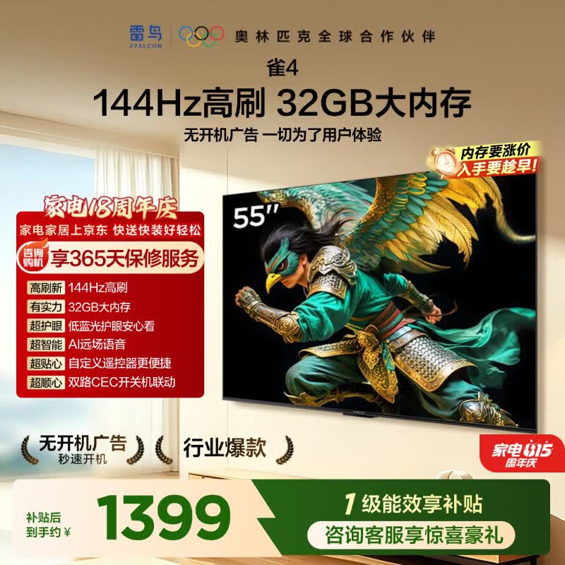 TCL雷鸟电视55英寸雀4 144Hz高刷 32GB 无开机广告 自定义遥控器 电视55F270C-JN