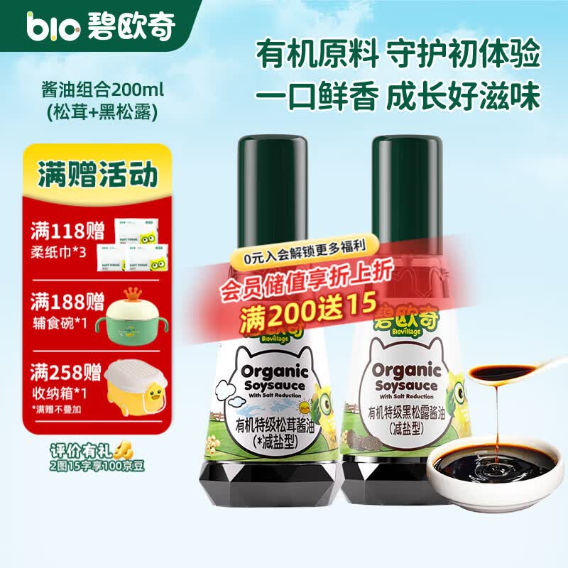 碧欧奇有机松茸酱油儿童调味料辅食喷头控量减盐不添加 (松茸+黑松露)200ml酱油组