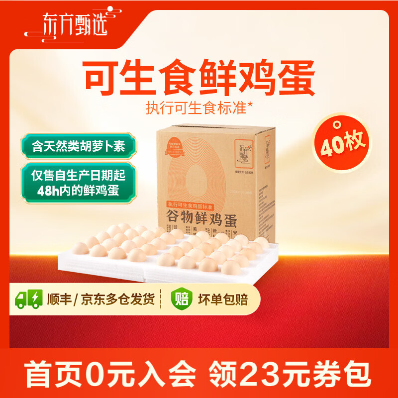 东方甄选谷物鲜鸡蛋/Omega-3/大码蛋/鸡蛋礼盒新鲜可生食营养早餐溏心蛋 40枚2kg谷物鲜鸡蛋